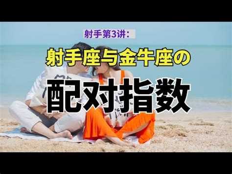 金牛男跟射手女合嗎|射手女和金牛男的爱情：一个不顾一切，一个专一执。